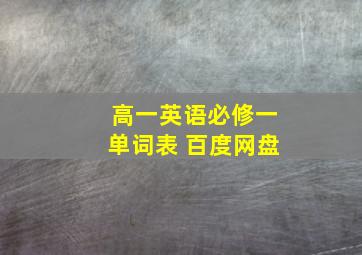 高一英语必修一单词表 百度网盘